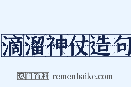 滴溜神仗造句是什么意思的图片